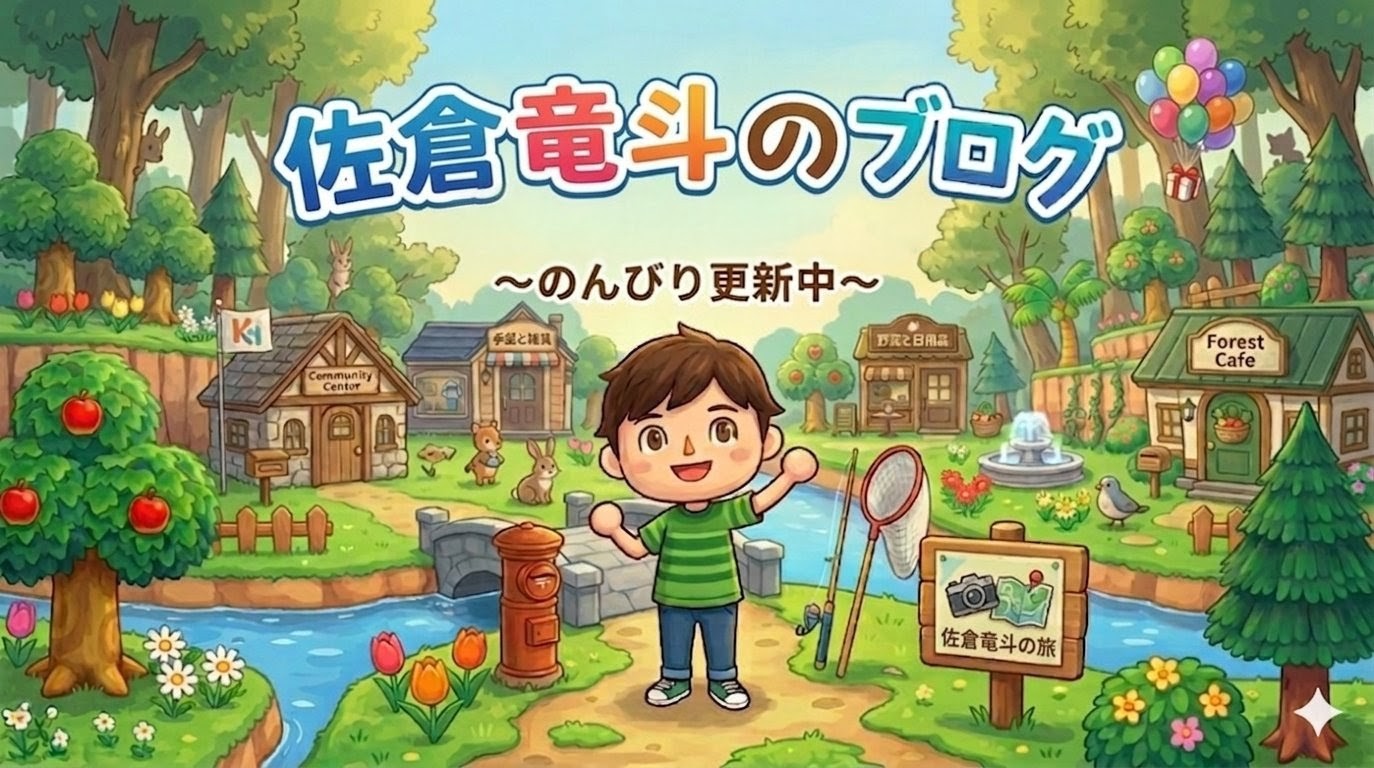 佐倉竜斗のブログ